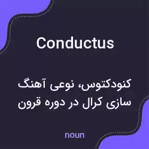 معنی conductus به فارسی معنی conductus به فارسی
