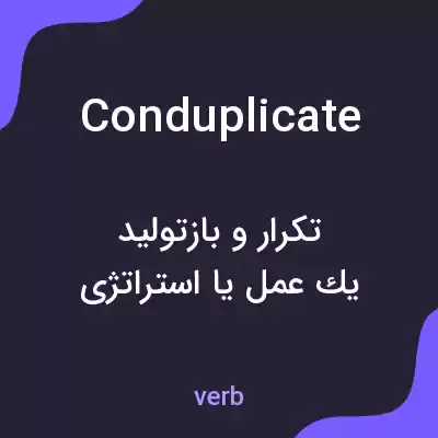 معنی conduplicate به فارسی معنی conduplicate به فارسی