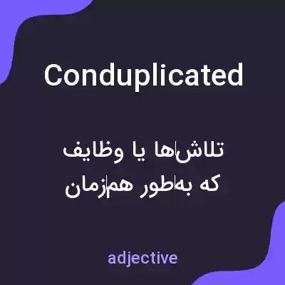 معنی conduplicated به فارسی معنی conduplicated به فارسی