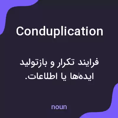 معنی conduplication به فارسی معنی conduplication به فارسی