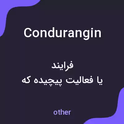 معنی condurangin به فارسی معنی condurangin به فارسی