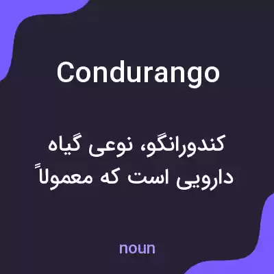 معنی condurango به فارسی معنی condurango به فارسی