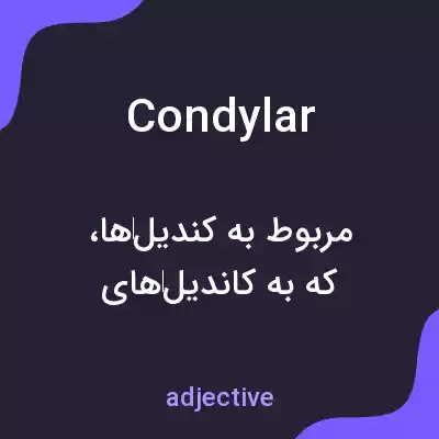 معنی condylar به فارسی معنی condylar به فارسی