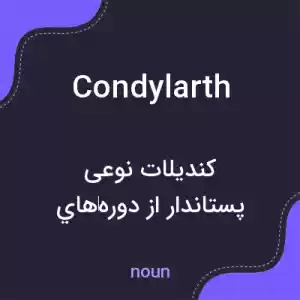 معنی condylarth به فارسی معنی condylarth به فارسی