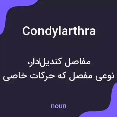 معنی condylarthra به فارسی معنی condylarthra به فارسی