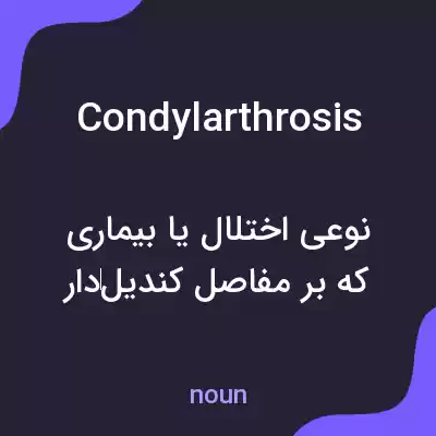 معنی condylarthrosis به فارسی معنی condylarthrosis به فارسی
