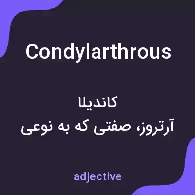 معنی condylarthrous به فارسی معنی condylarthrous به فارسی