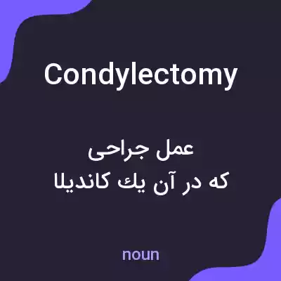 معنی condylectomy به فارسی معنی condylectomy به فارسی