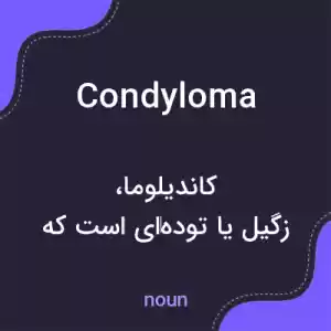 معنی condyloma به فارسی معنی condyloma به فارسی