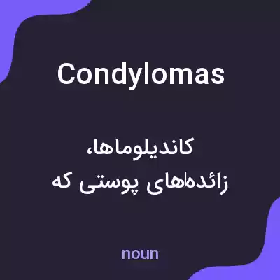معنی condylomas به فارسی معنی condylomas به فارسی