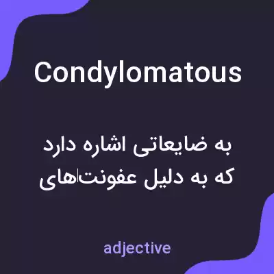 معنی condylomatous به فارسی معنی condylomatous به فارسی