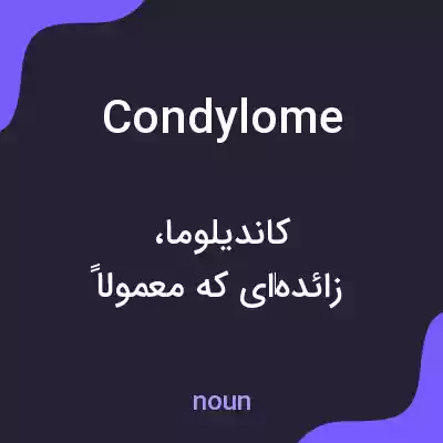 معنی condylome به فارسی معنی condylome به فارسی