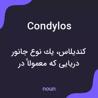 معنی condylos به فارسی معنی condylos به فارسی