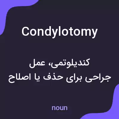 معنی condylotomy به فارسی معنی condylotomy به فارسی