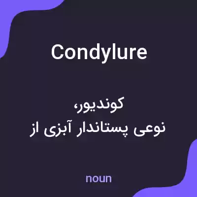 معنی condylure به فارسی معنی condylure به فارسی