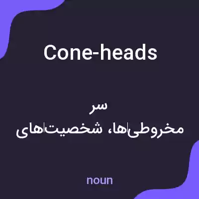 معنی cone-heads به فارسی معنی cone-heads به فارسی