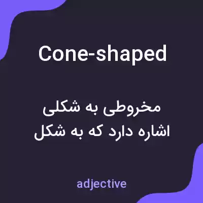 معنی cone-shaped به فارسی معنی cone-shaped به فارسی
