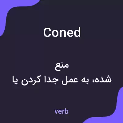 معنی coned به فارسی معنی coned به فارسی