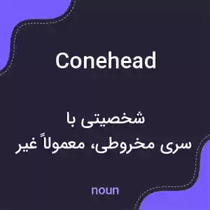 معنی conehead به فارسی معنی conehead به فارسی