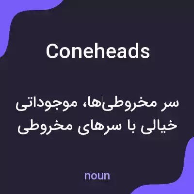 معنی coneheads به فارسی معنی coneheads به فارسی