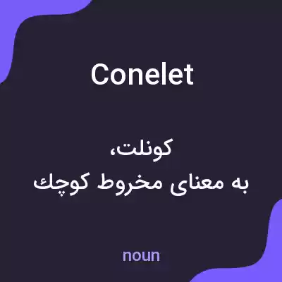 معنی conelet به فارسی معنی conelet به فارسی