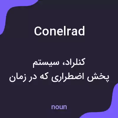 معنی conelrad به فارسی معنی conelrad به فارسی