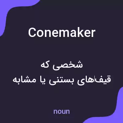 معنی conemaker به فارسی معنی conemaker به فارسی