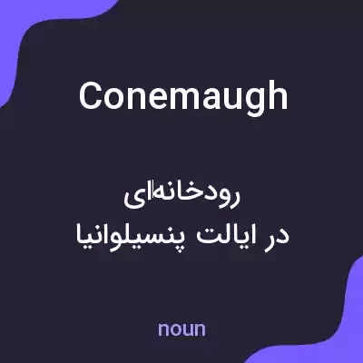 معنی conemaugh به فارسی