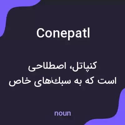 معنی conepatl به فارسی معنی conepatl به فارسی