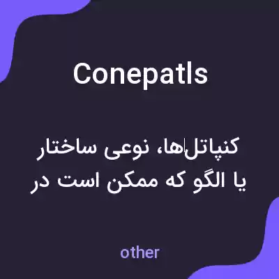 معنی conepatls به فارسی معنی conepatls به فارسی