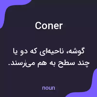 معنی coner به فارسی معنی coner به فارسی