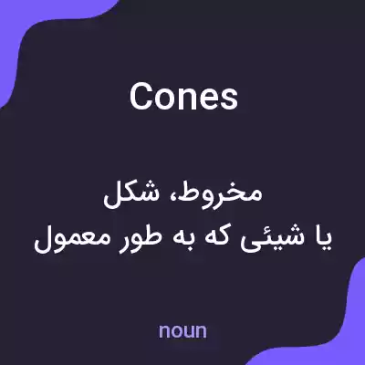 معنی cones به فارسی معنی cones به فارسی