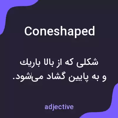 معنی coneshaped به فارسی معنی coneshaped به فارسی