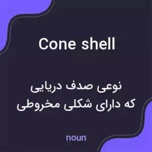 معنی cone shell به فارسی معنی cone shell به فارسی