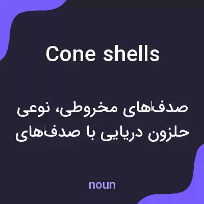 معنی cone shells به فارسی معنی cone shells به فارسی