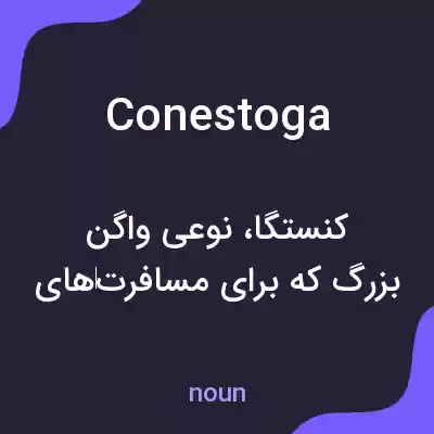 معنی conestoga به فارسی