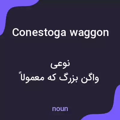 معنی conestoga waggon به فارسی معنی conestoga waggon به فارسی