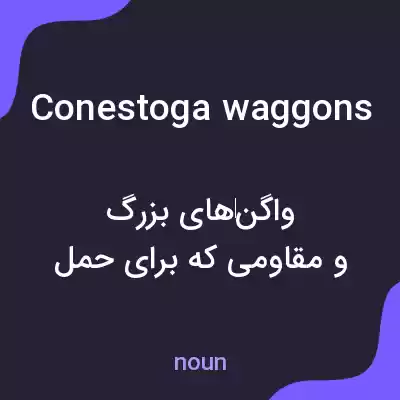 معنی conestoga waggons به فارسی معنی conestoga waggons به فارسی