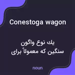 معنی conestoga wagon به فارسی معنی conestoga wagon به فارسی