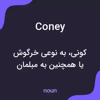 معنی coney به فارسی معنی coney به فارسی