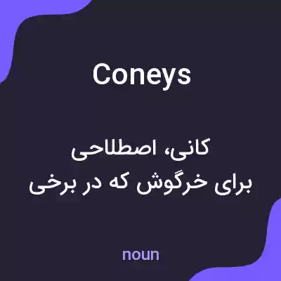 معنی coneys به فارسی معنی coneys به فارسی
