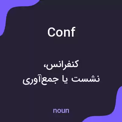 معنی conf به فارسی معنی conf به فارسی