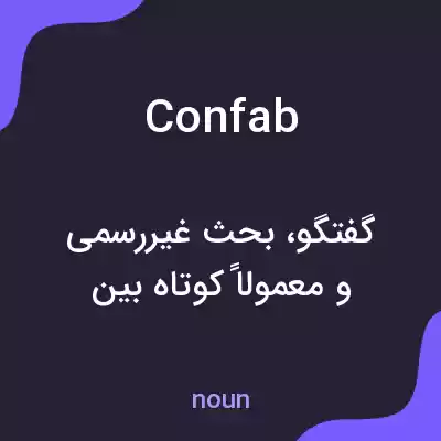 معنی confab به فارسی معنی confab به فارسی