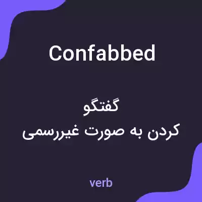 معنی confabbed به فارسی معنی confabbed به فارسی