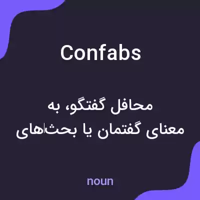 معنی confabs به فارسی معنی confabs به فارسی
