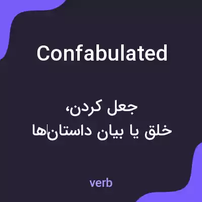 معنی confabulated به فارسی معنی confabulated به فارسی