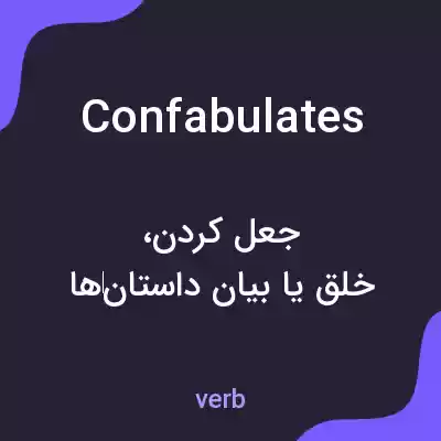 معنی confabulates به فارسی معنی confabulates به فارسی