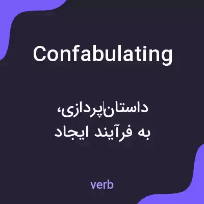 معنی confabulating به فارسی معنی confabulating به فارسی