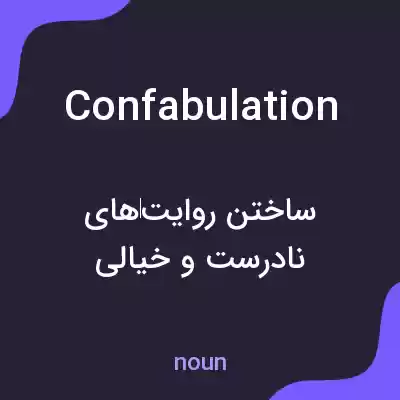 معنی confabulation به فارسی معنی confabulation به فارسی