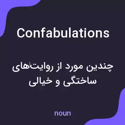معنی confabulations به فارسی